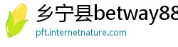 乡宁县betway88必威app